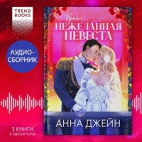 Анна Джейн. Цикл «Нежеланная невеста». Трилогия под одной обложкой