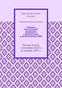Сборник выступлений казанского экономиста в федеральных и региональных СМИ. Третья часть, с сентября 2023 г. по январь 2025 г.