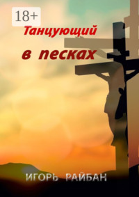Танцующий в песках