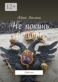 Не покинь в пути. Повесть