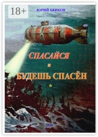 Спасайся и будешь спасен