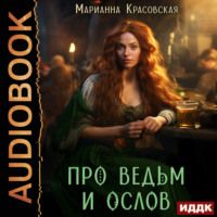 Марианна Красовская. Про ведьм и ослов