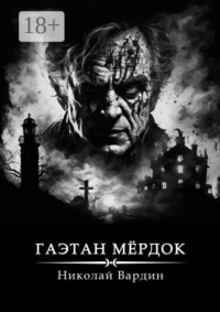 Гаэтан Мёрдок. То, что внутри