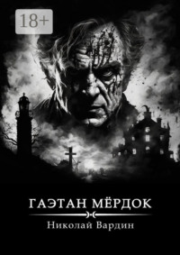 Гаэтан Мёрдок. То, что внутри