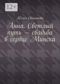 Анна. Светлый путь – свадьба в сердце Минска