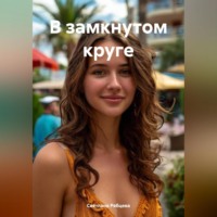Светлана Юрьевна Рябцева. В замкнутом круге