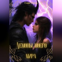 Софи Ричер. Демоны моего мира