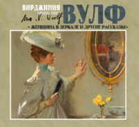 . Женщина в зеркале и другие рассказы