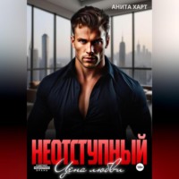 Анита Харт. Неотступный. Цена Любви