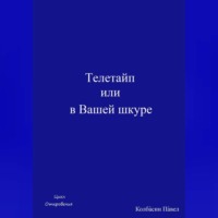 . Телетайп, или В Вашей шкуре