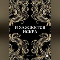 Лиза Кук. И зажжется искра
