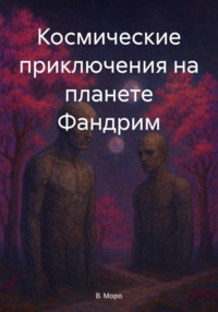 Космические приключения на планете Фандрим