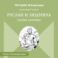 Александр Пушкин. Руслан и Людмила. Сказки (сборник)