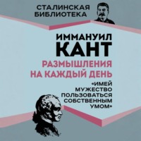 . Размышления на каждый день. «Имей мужество пользоваться собственным умом»