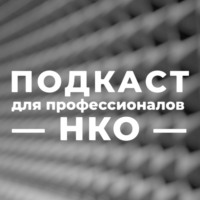 Корпоративный фандрайзинг: как НКО привлекать помощь от бизнеса