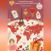 Георгий Тарутов. Любовь вокруг света: 14 февраля в разных странах мира