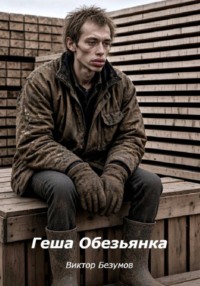 ГЕША ОБЕЗЬЯНКА