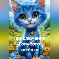 . Приключения Голубого котёнка