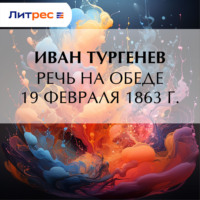 Иван Тургенев. Речь на обеде 19 февраля 1863 г.
