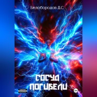 . Сосуд погибели