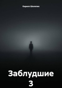 Заблудшие 3