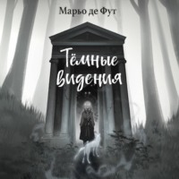 Марьо Де Фут. Тёмные видения