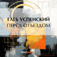 . Перед отъездом