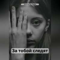 . За тобой следят
