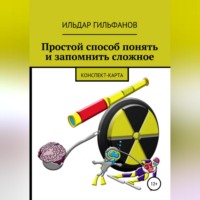 Ильдар Назимович Гильфанов. Простой способ понять и запомнить сложное: Конспект-карта