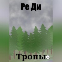 Ре Ди. Тропы