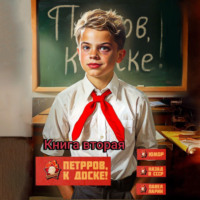 Павел Ларин. Петров, к доске! Книга вторая