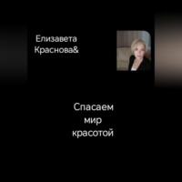 Елизавета Владимировна Краснова. Спасаем мир красотой