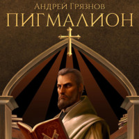 Андрей Грязнов. Пигмалион