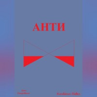 . Анти