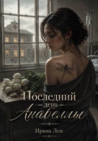 Последний день Анабеллы