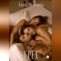 Анна Владимировна Рожкова. Грех