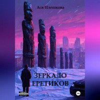 Ася Плешкова. Зеркало еретиков