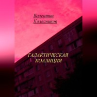 . Галактическая Коалиция