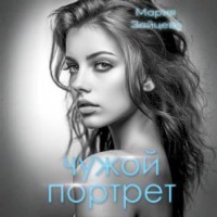 . Чужой портрет