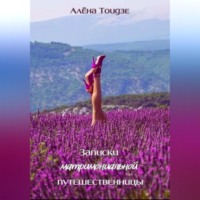 Алёна Тоидзе. Записки матримониальной путешественницы