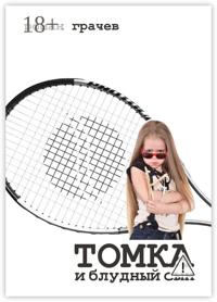 Томка и блудный сын