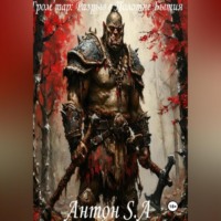 Антон S.A. Гром-тар: Щель в Полотне Бытия