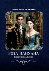 Роза Лануана. Преемница Луизы