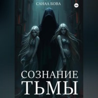 . СОЗНАНИЕ ТЬМЫ