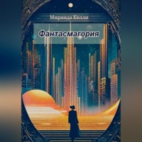 . Фантасмагория