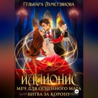 . Иллионис: меч для огненного мага
