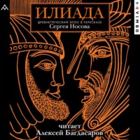 Эпосы, легенды и сказания. Илиада. Древнегреческий эпос в пересказе Сергея Носова