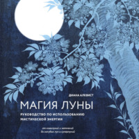 Диана Алквист. Магия Луны: руководство по использованию мистической энергии