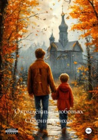 Окрылённый любовью. Сборник стихов