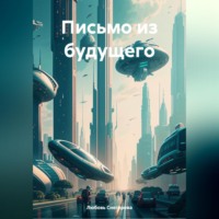 . Письмо из будущего